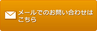 メールでのお問い合わせはこのボタンをクリック