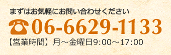 まずはお気軽にお問い合わせください。　電話番号06-6629-1133　営業時間は月曜から金曜の9時から17時です。