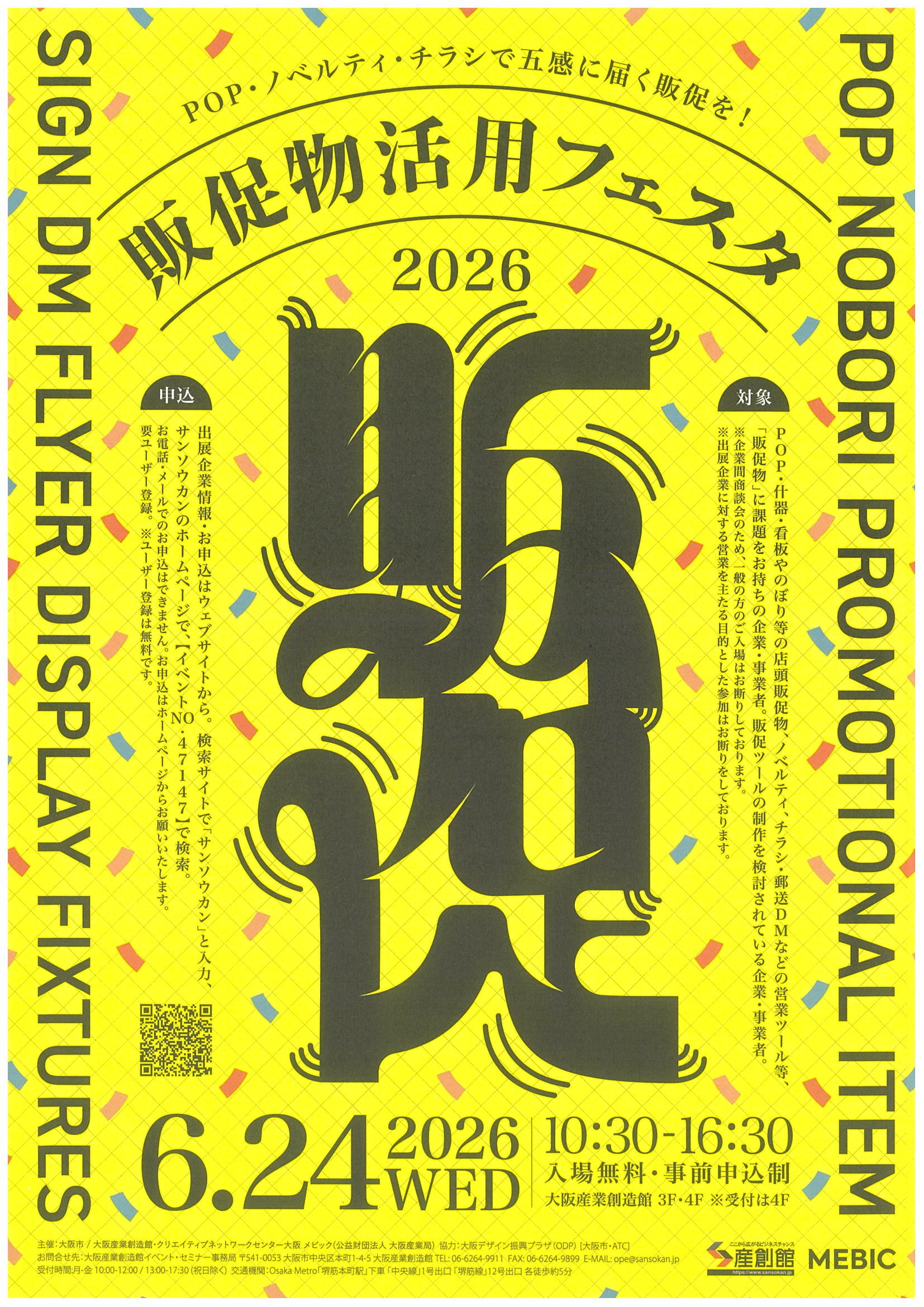 2026　販促物活用フェスタ　【出展】